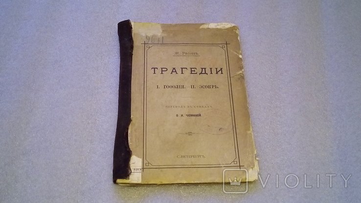 Ж. Расин. Трагедии
