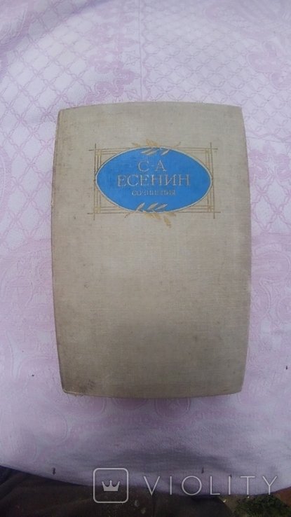 С.А. Есенин. Сочинения