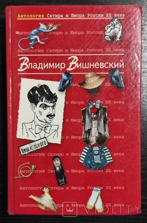 В.П. Вишневский. Антология сатиры и юмора России XX века. Выпуск 13