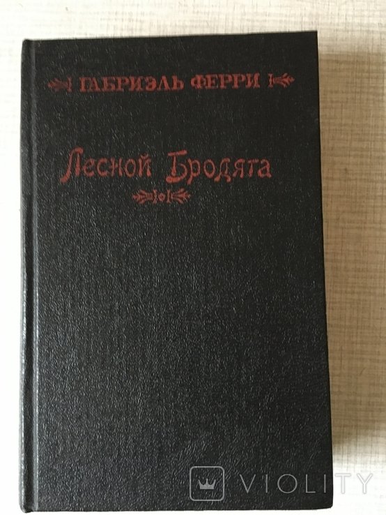 Г. Ферри. Лесной бродяга