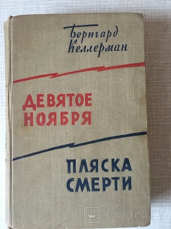 Б. Келлерман. Девятое ноября. Пляска смерти