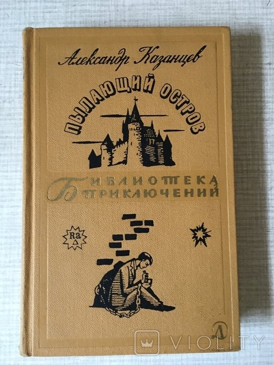А. Казанцев. Пылающий остров