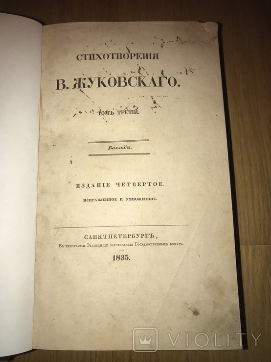 В. Жуковский. Прижизненное издание