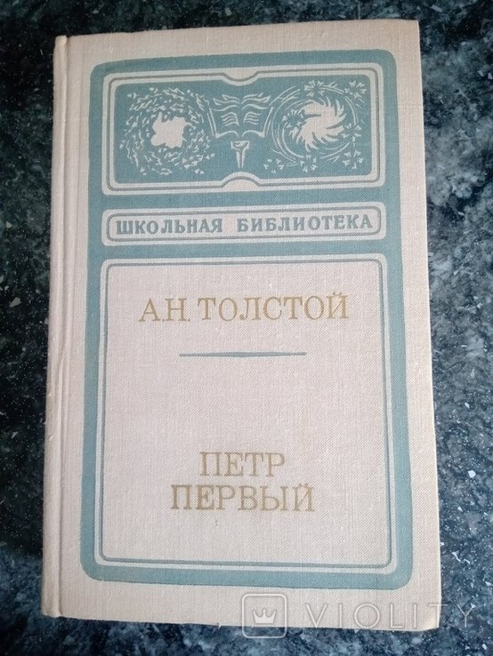 О.М. Толстой. Петр Первый