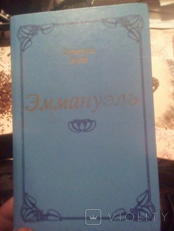Э. Арсан. Еммануэль