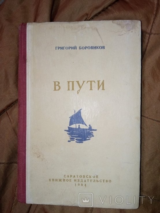 Г. Боровиков. В пути