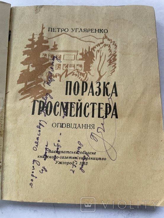 П. Угляренко. Поразка гросмейстера