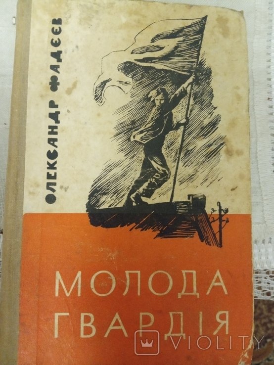 И. Ильниченко. Молодая гвардия