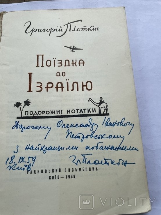 Г. Плоткин. Поездка в Израиль