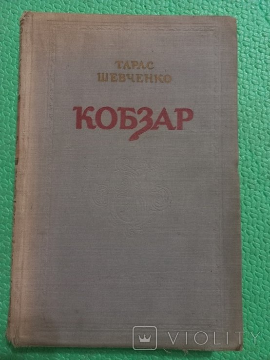 Т. Г. Шевченко. Кобзар