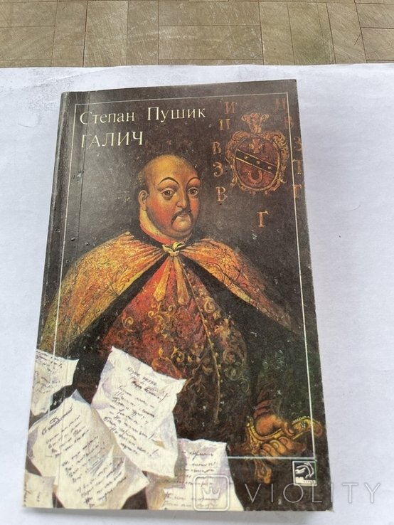 С. Пушик. Галич