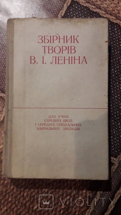 В.И. Ленин. Сборник произведений