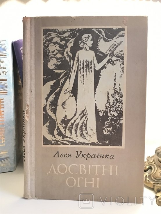 Л. Украинка. Досвитние огни