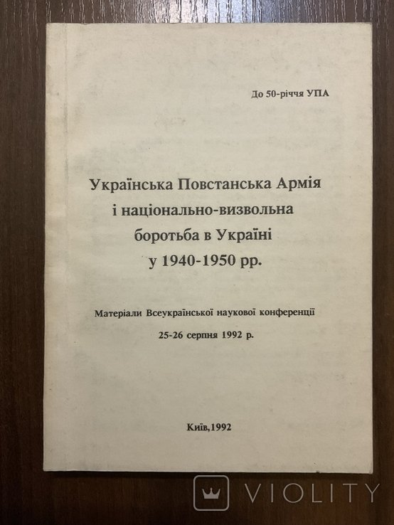 УПА и национальноосвободительная борьба в Украине