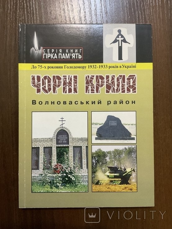 Голодомор 19321933. Волновахский рн