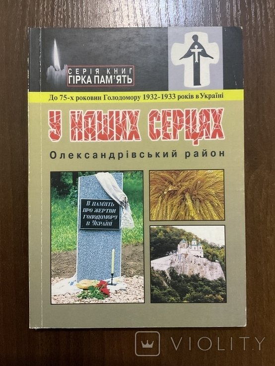 Голодомор 19321933 Александровский рн