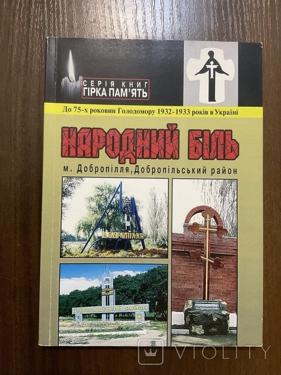 Голодомор 19321933