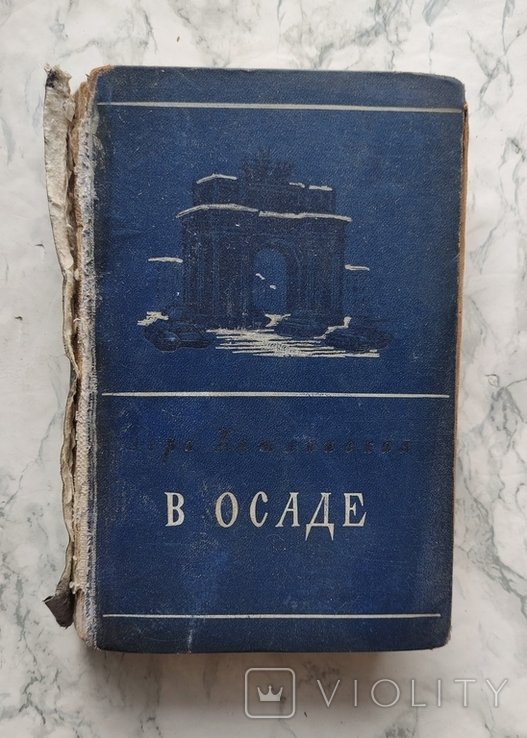 В. Кетлинская. В осаде