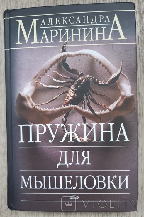 А. Маринина. Пружина для мышеловки