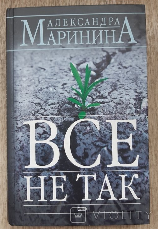А. Маринина. Все не так