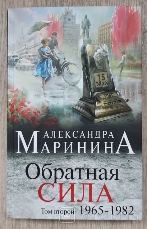 А. Маринина. Обратная сила