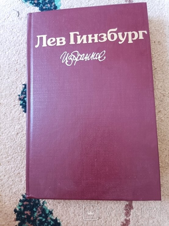 Л. Гинзбург. Избранное
