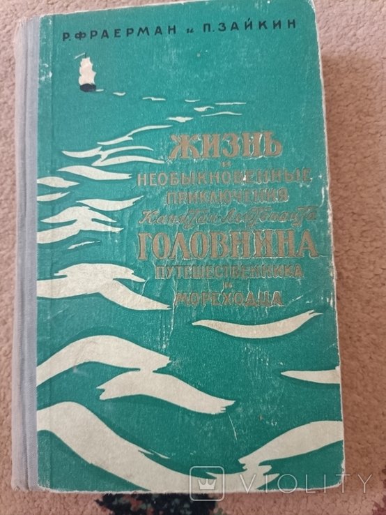 Р. Фраерман. Жизнь и переключения капитана Головина