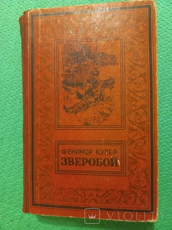 Д.Ф. Купер. Зверобой