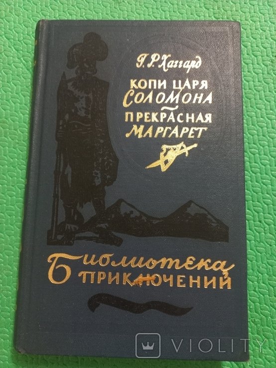 Г.Р. Хаггард. Копи Царя Соломона. Прекрасная Маргарет