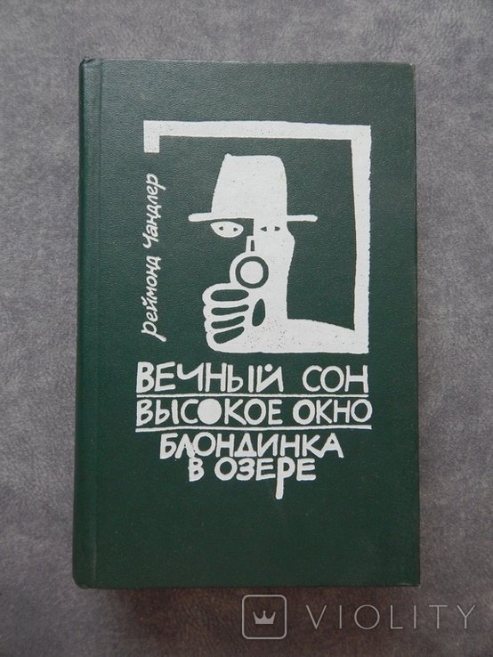 Р. Чандлер. Вечный сон. Высокое окно. Блондинка в озере