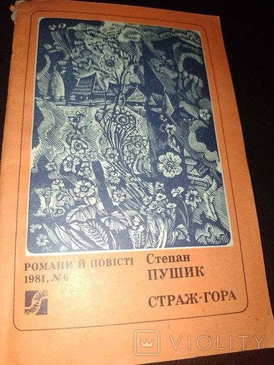 С. Пушик. Страж горы