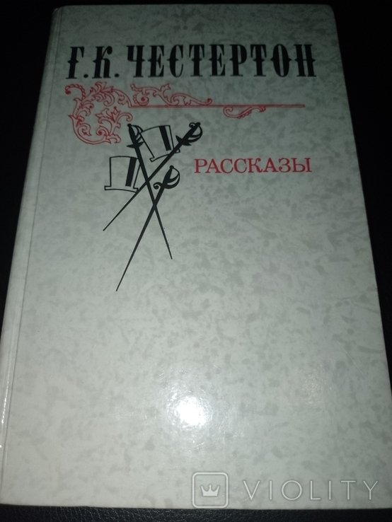 Г.К. Честертон. Истории