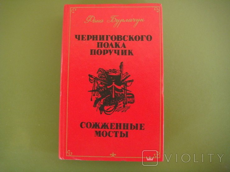 Ф. Бурлачук. Повести