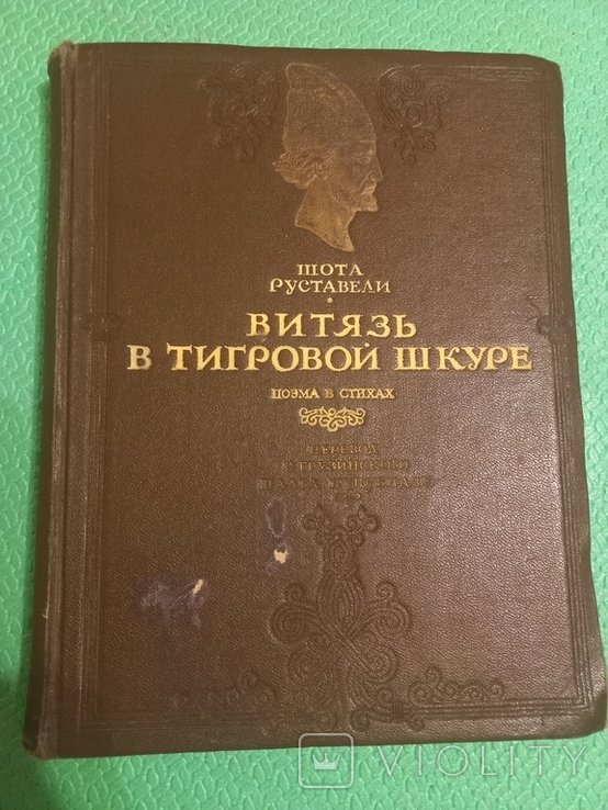 Ш. Руставели. Витязь в тигровой шкуре