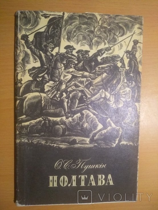 А.С. Пушкин. Полтава