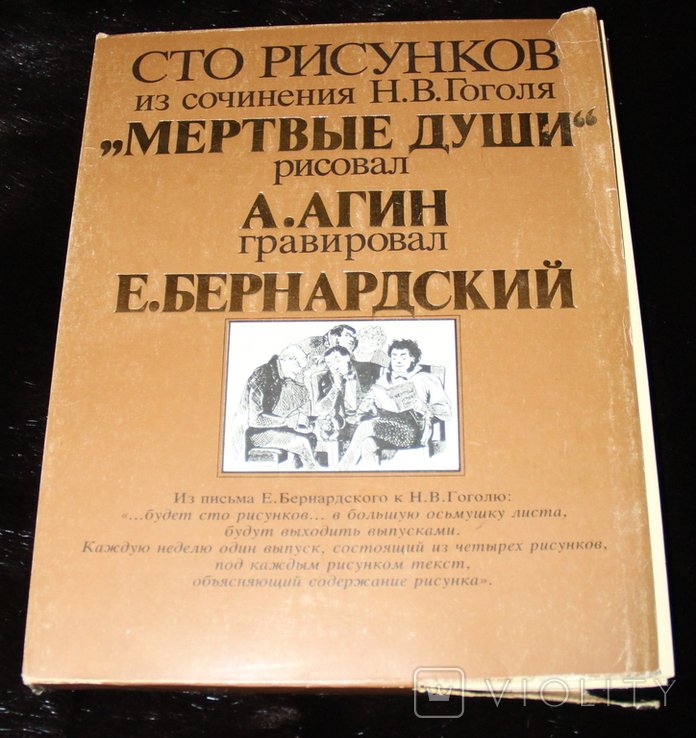 Н.В. Гоголь. Сто рисунков из сочинения "Мертвые души"