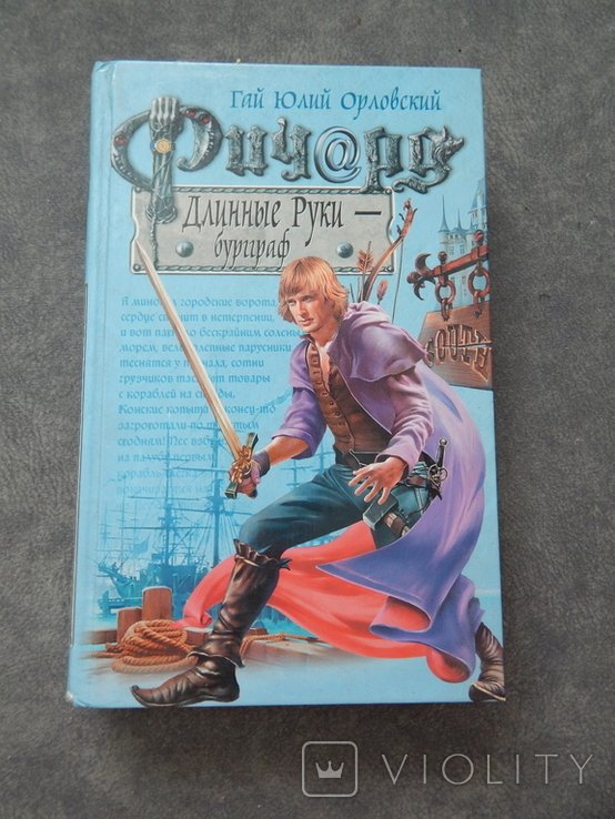 Г.Ю. Орловский. Ричард длинные руки бурграф