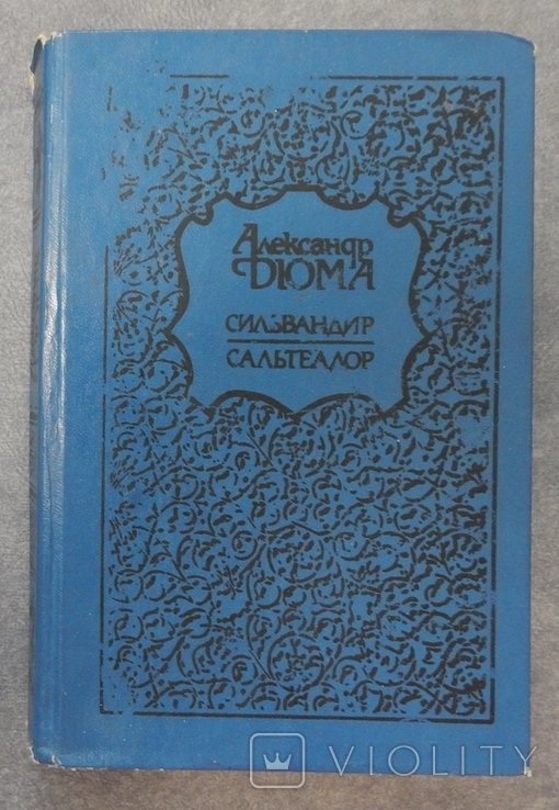 А. Дюма. Сильвандир. Сальтеадор