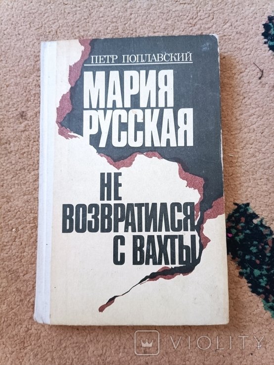 П. Поплавский. Мария русская не возвтился с вахты