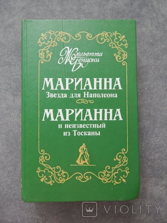 Ж. Бенцони. Марианна