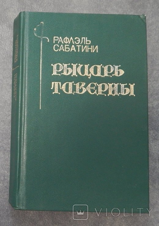 Р. Сабатини. Рыцарь таверны