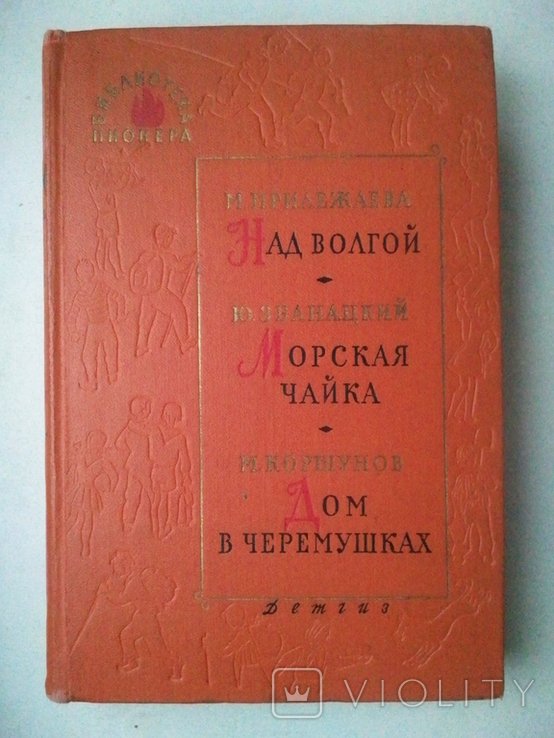 Библиотека пионера. Том 5
