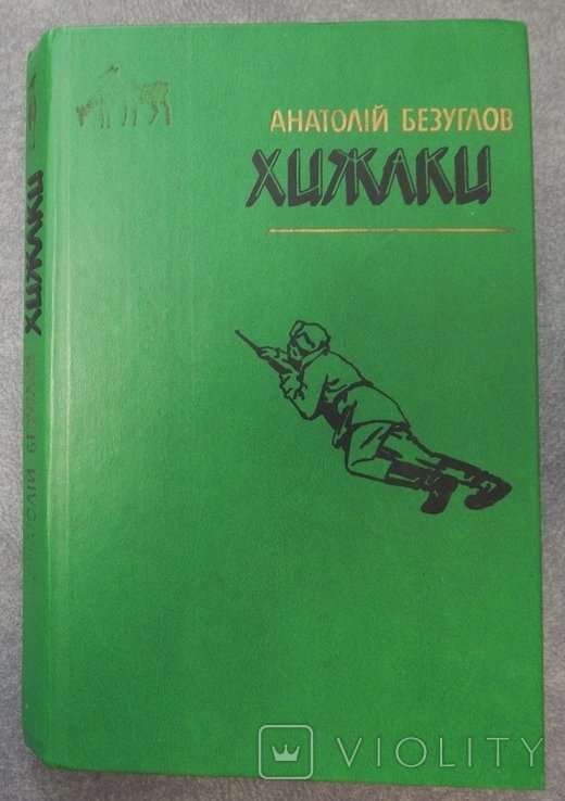 А. Безуглов. Хищники