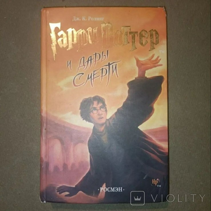 Д.J. Роулинг. Гарри Поттер и дары смерти