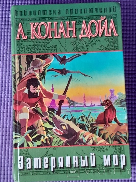 А. Конан Дойль. Затерянный мир