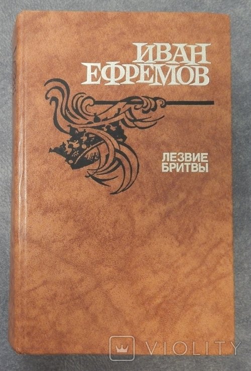 И. А. Ефремов. Лезвие бритвы