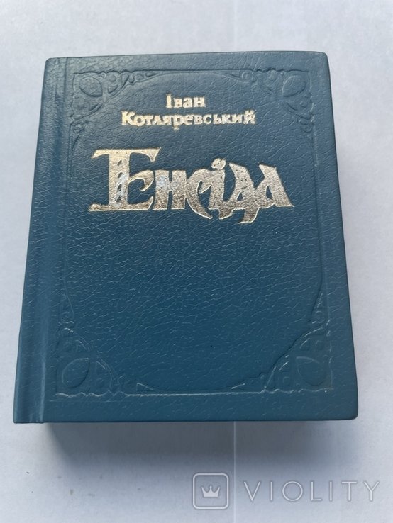 И.П. Котляревский. Енеида