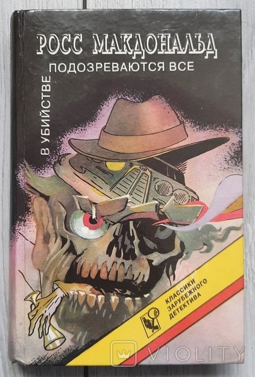 Р. Макдональд. В убийстве подозреваются все