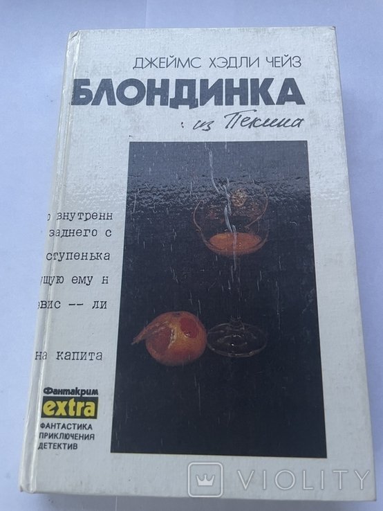 Д. Чейз. Блондинка из Пекина