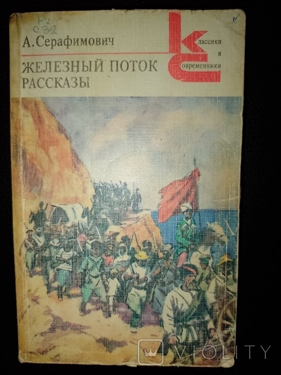 А.С. Серафимович. Железный струмень